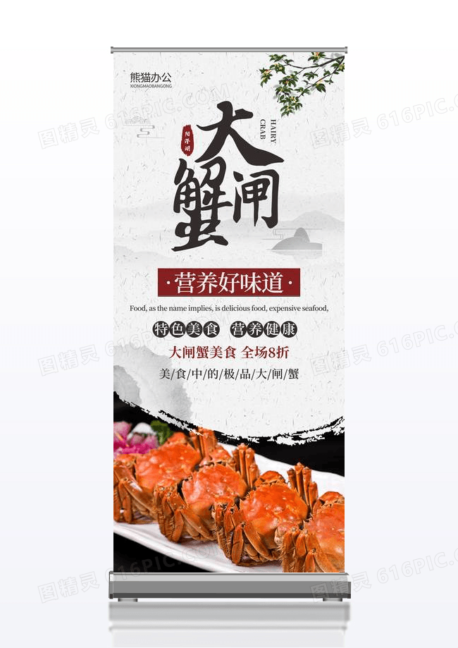 中国风简约大闸蟹美食展架