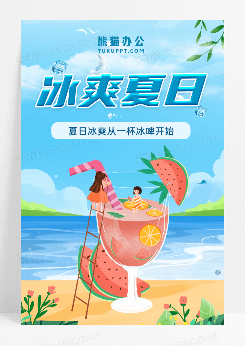 品质冰爽夏日夏天啤酒宣传冰爽夏日宣传海报