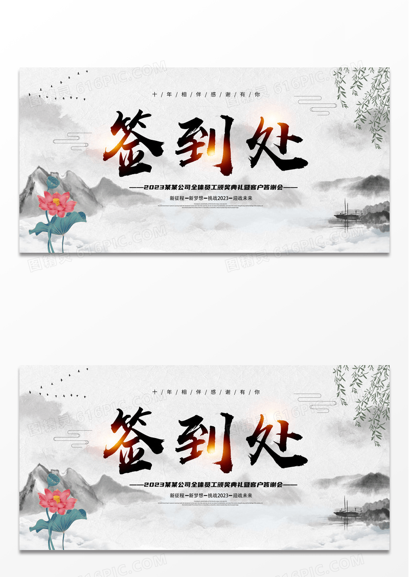 中国风水墨荷花2023颁奖典礼暨客户答谢会签到处展板