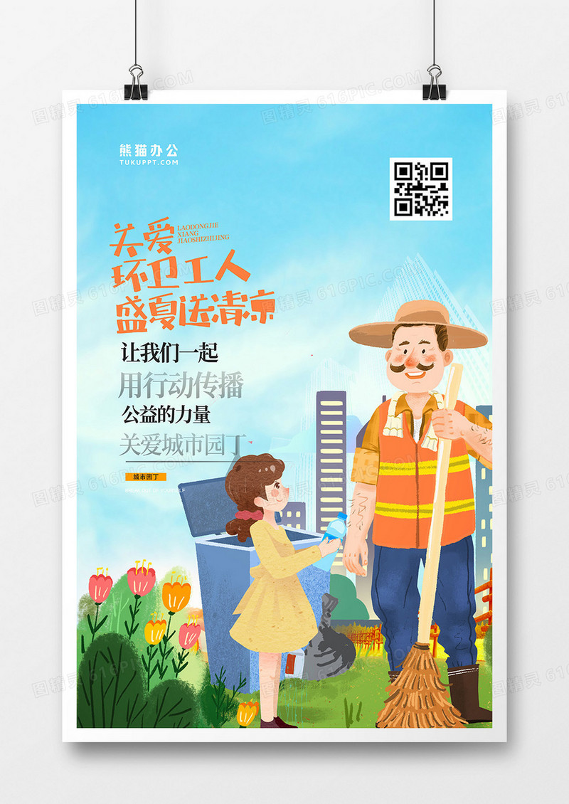手绘关爱环卫工人盛夏送清凉公益海报设计