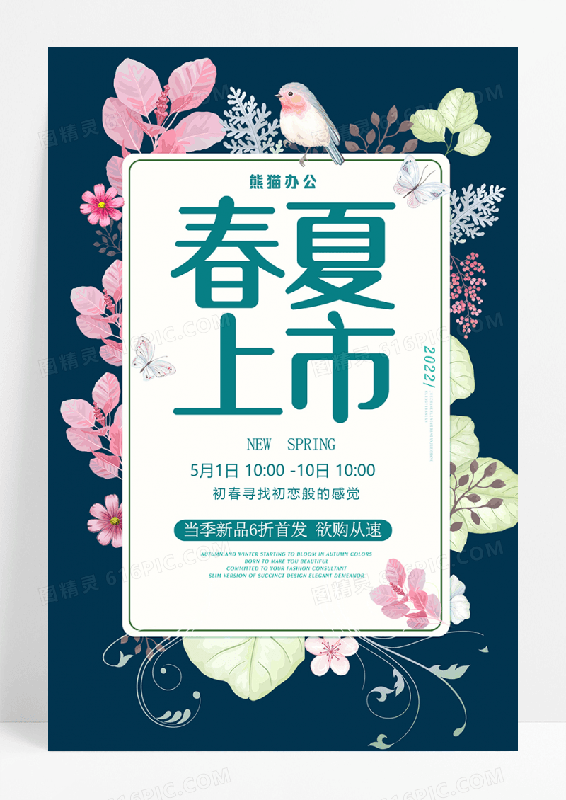清新风格商场促销春夏上市创意海报