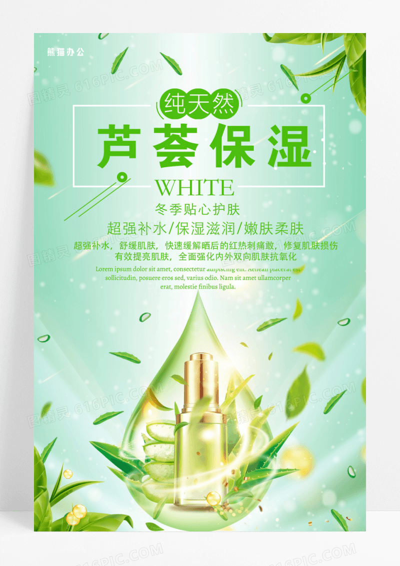 夏季护肤品套装促销芦荟保湿海报