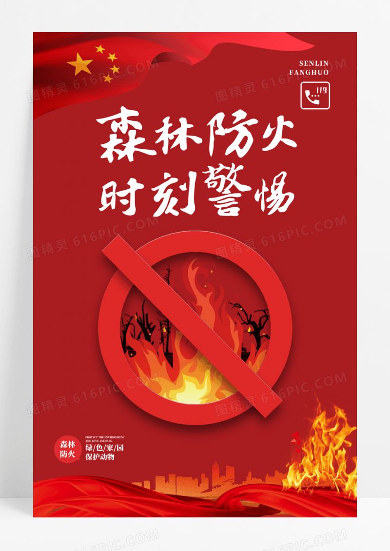 红色森林防火防范海报