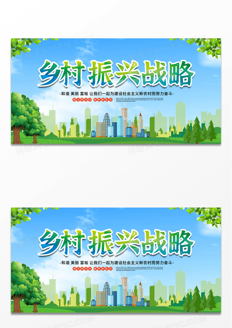绿色简约乡村振兴战略乡村建设美丽新农村展板设计