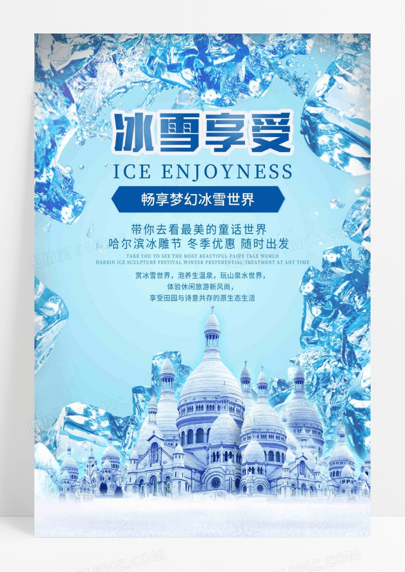 冰雪世界赏冰雕旅游梦幻海报