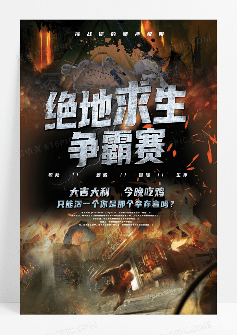 简约绝地求生海报设计