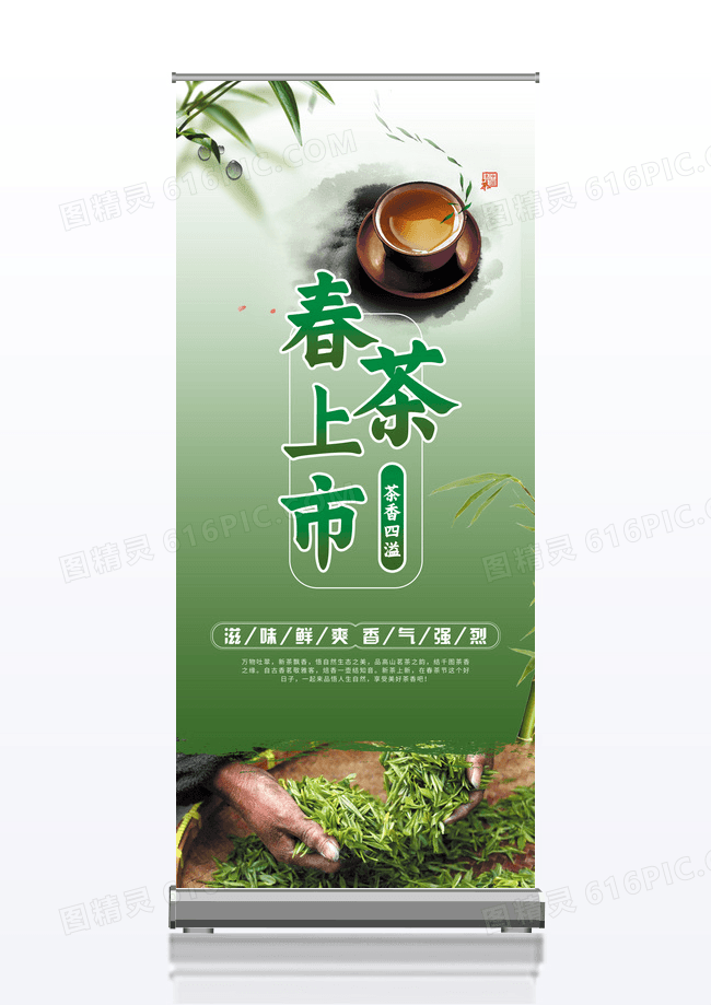 简约春茶上市茶文化宣传展架易拉宝春季春天春茶上市