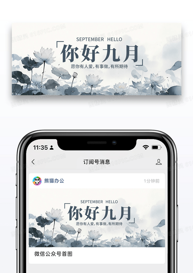 中国风节日九月你好微信公众号封面图片
