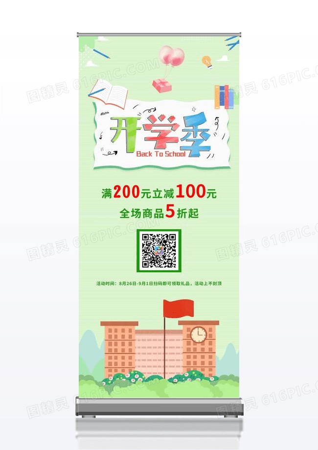 简洁时尚开学季促销展架