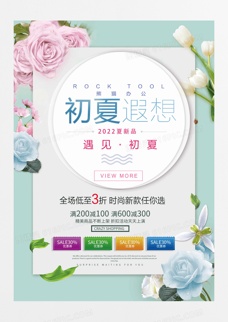 唯美小清新超市打折夏季促销海报设计展板