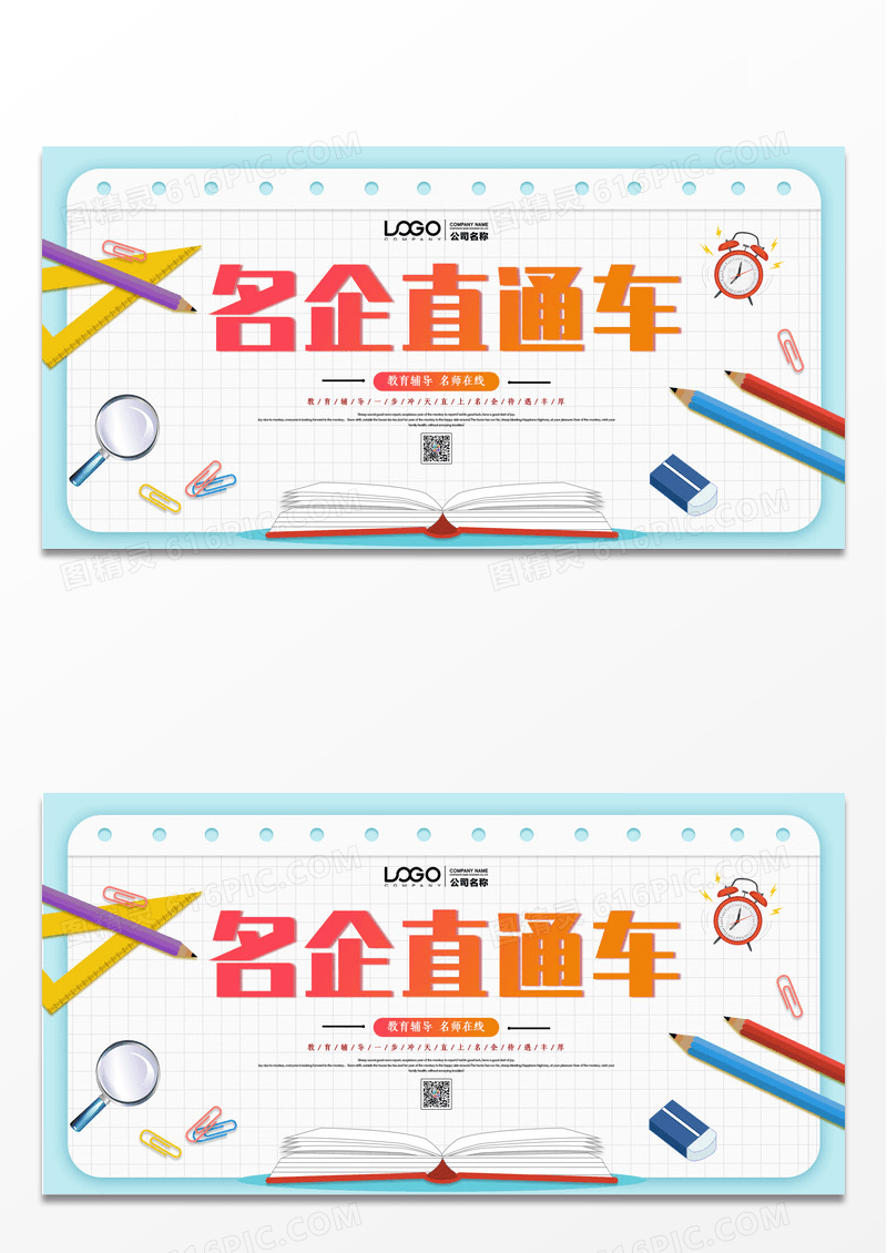 简约教育培训名企直通车展板