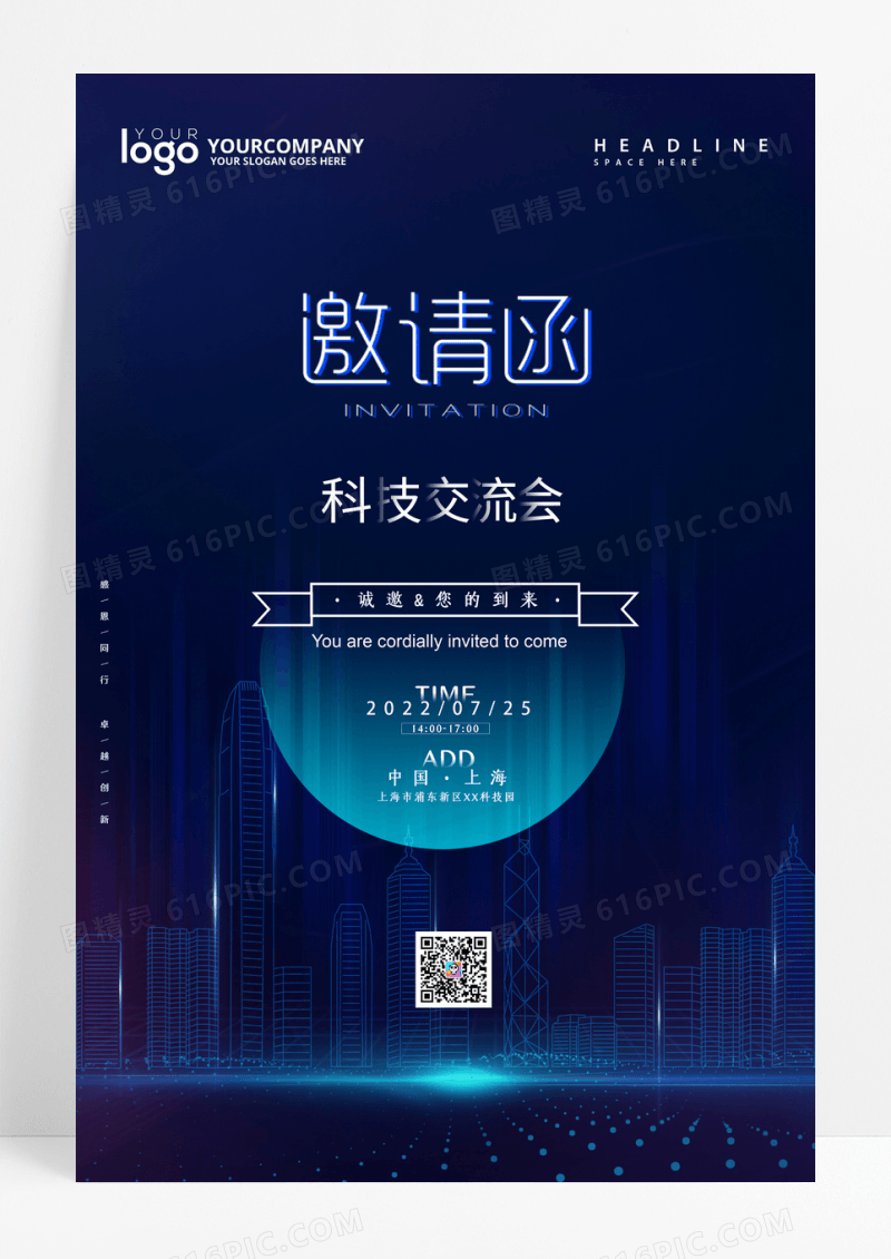 科技感学术交流会邀请海报
