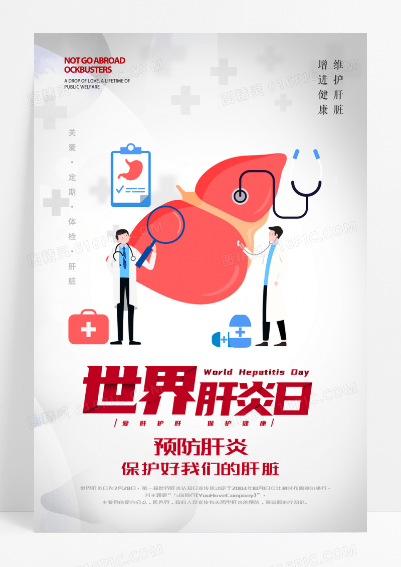 卡通世界肝炎日海报设计