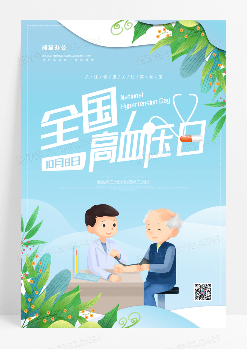 蓝色全国高血压日预防治疗海报