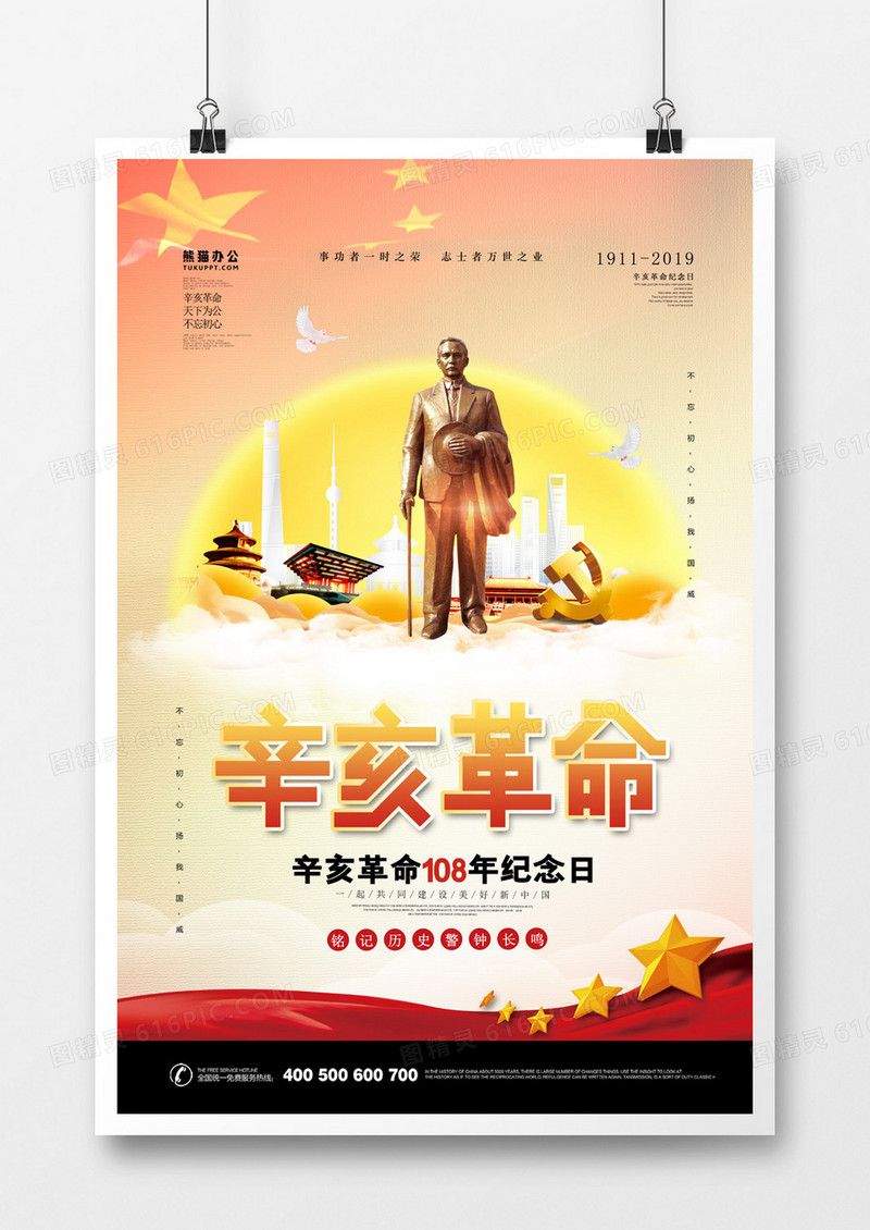 辛亥革命简约创意海报