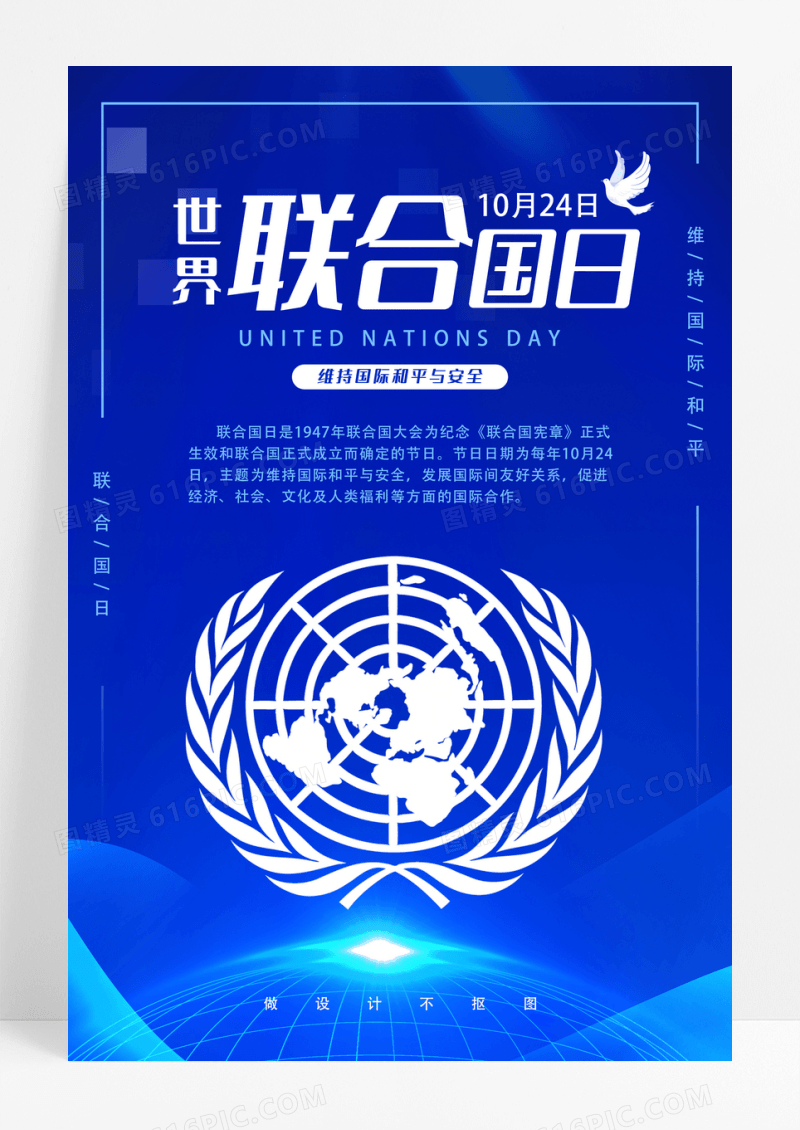 世界联合国日维护国际和平与安全手机海报
