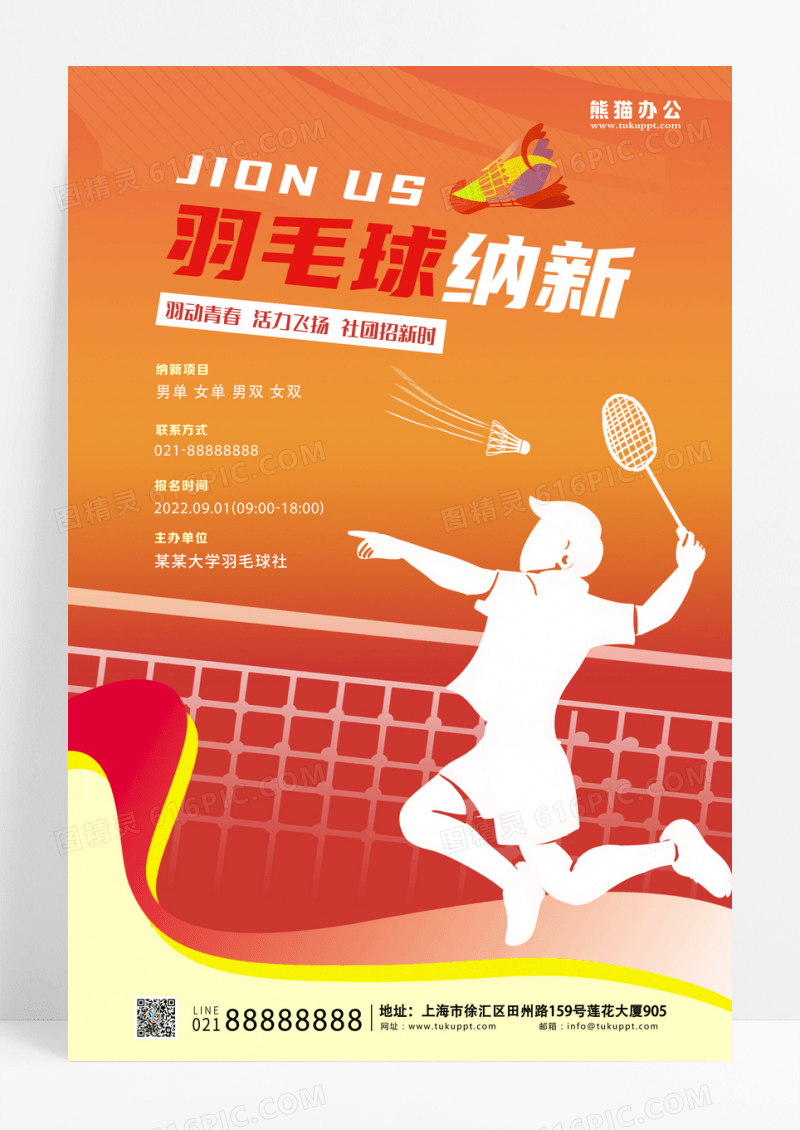 红色简约羽毛球社团纳宣传海报