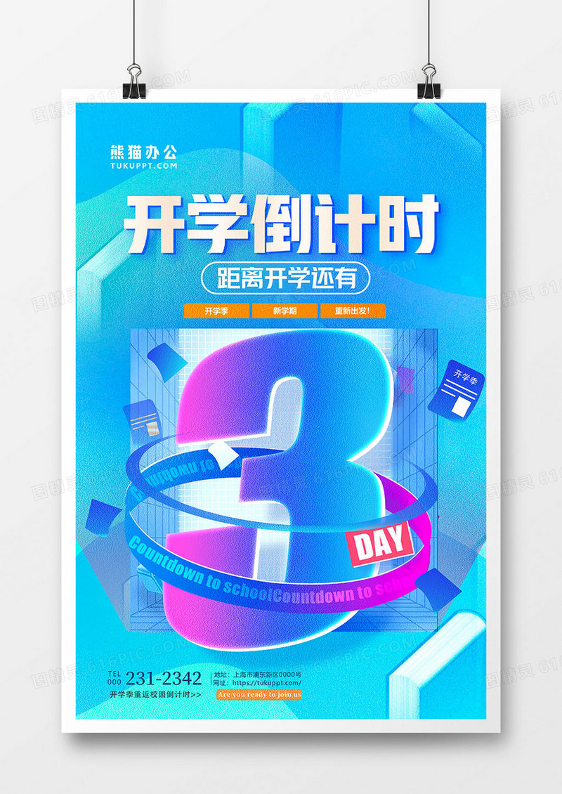 蓝色创意开学倒计时3天海报设计