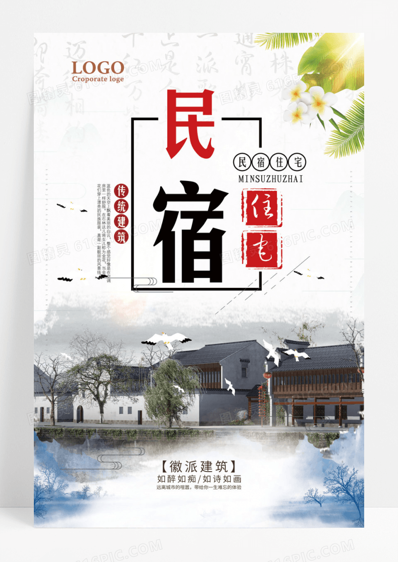 中国风民宿建筑海报设计图片