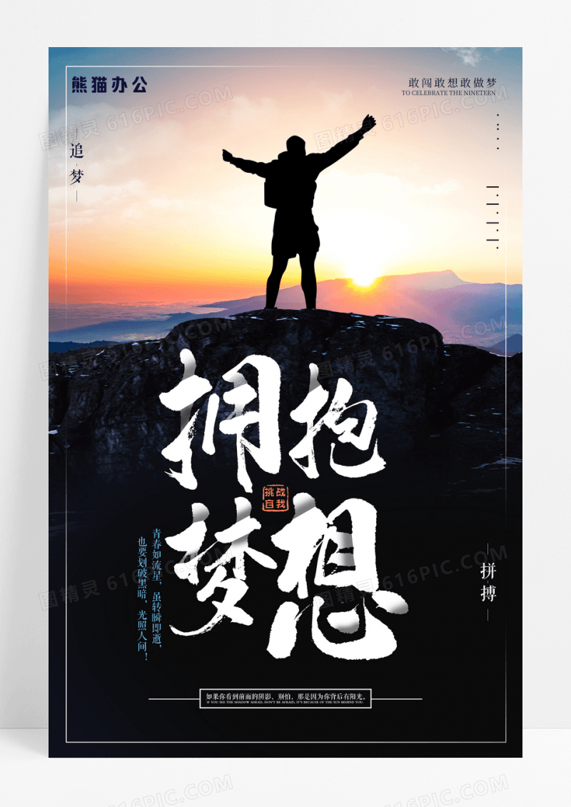 企业文化拥抱梦想挑战自我创意海报设计