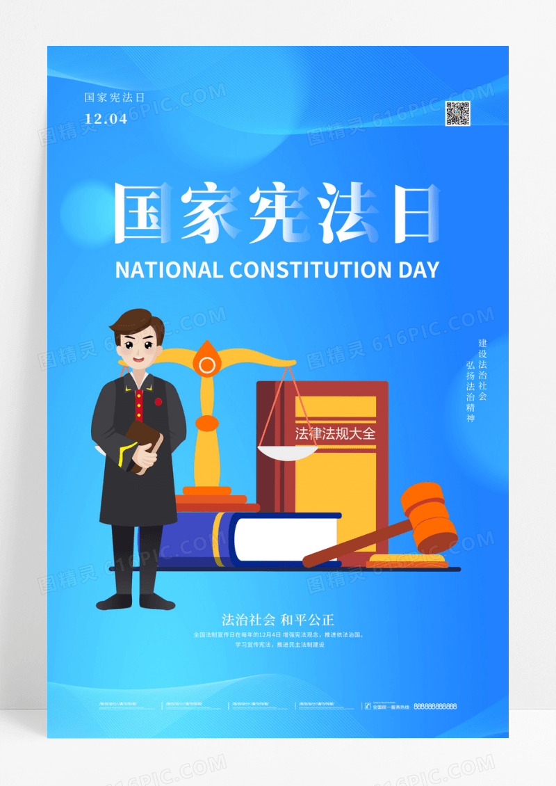 蓝色大气全国法制宣传日国家宪法日海报