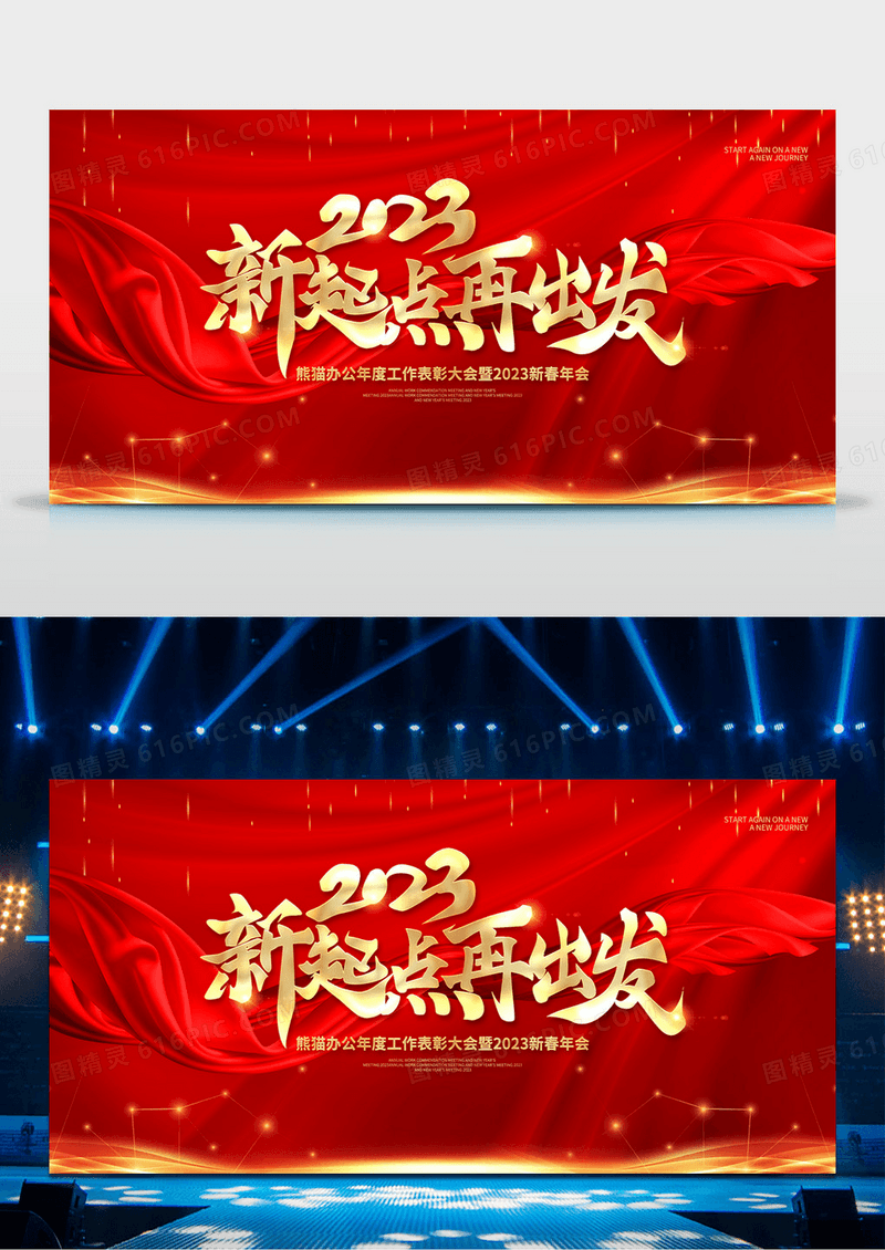 2023新起点新征程红色大气企业年会舞台背景展板