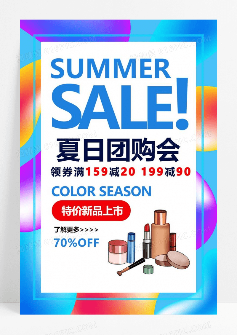   夏季促销团购海报