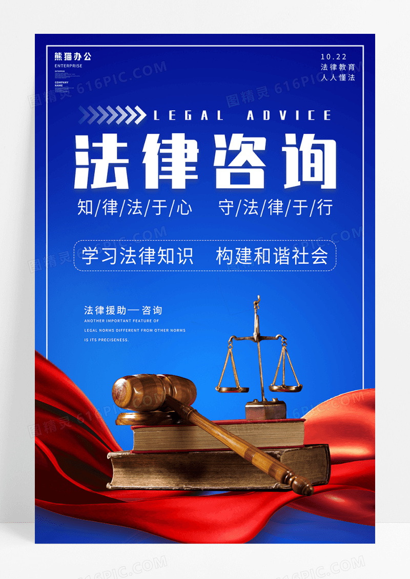 简约蓝色法律咨询宣传海报
