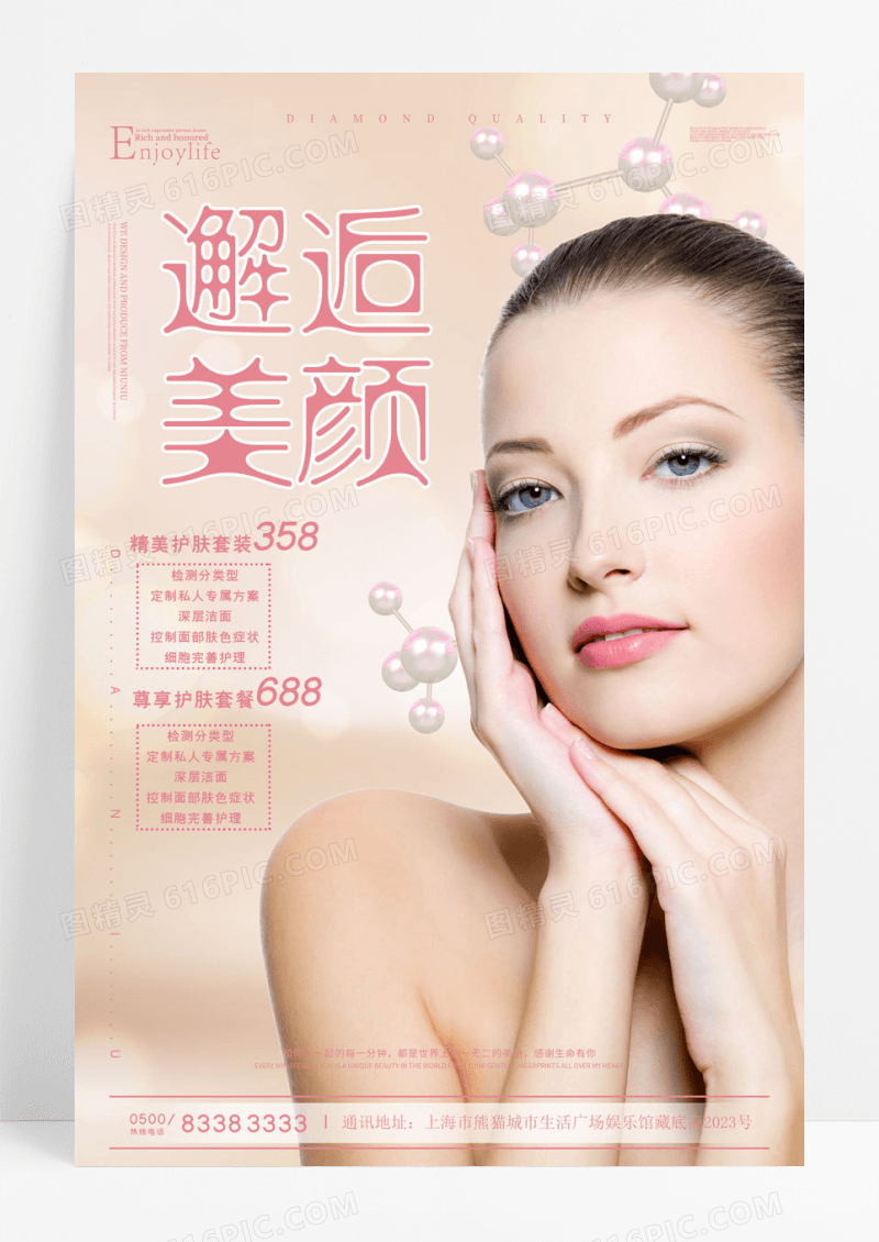 唯美邂逅美颜医美整容微整形海报