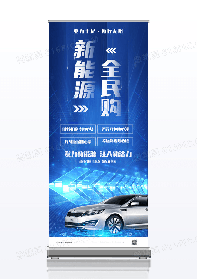 蓝色科技感全民购新能源汽车易拉宝