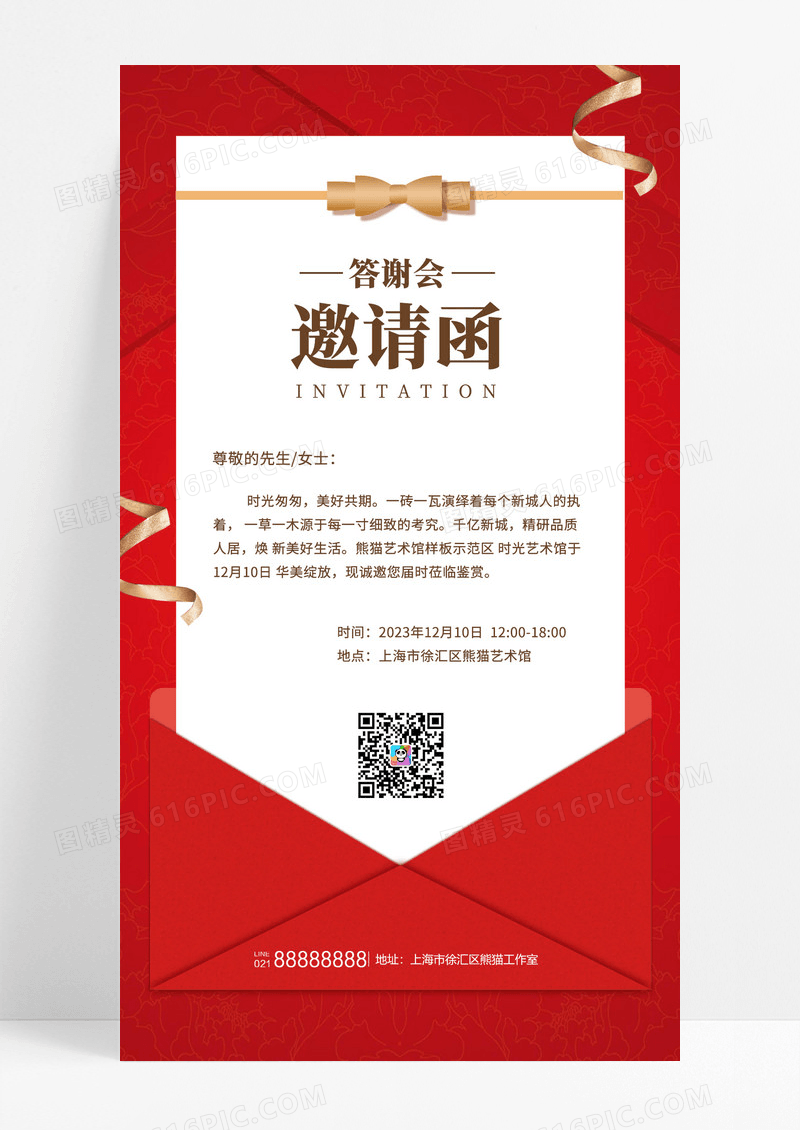 红色 邀请函 答谢会 手机海报