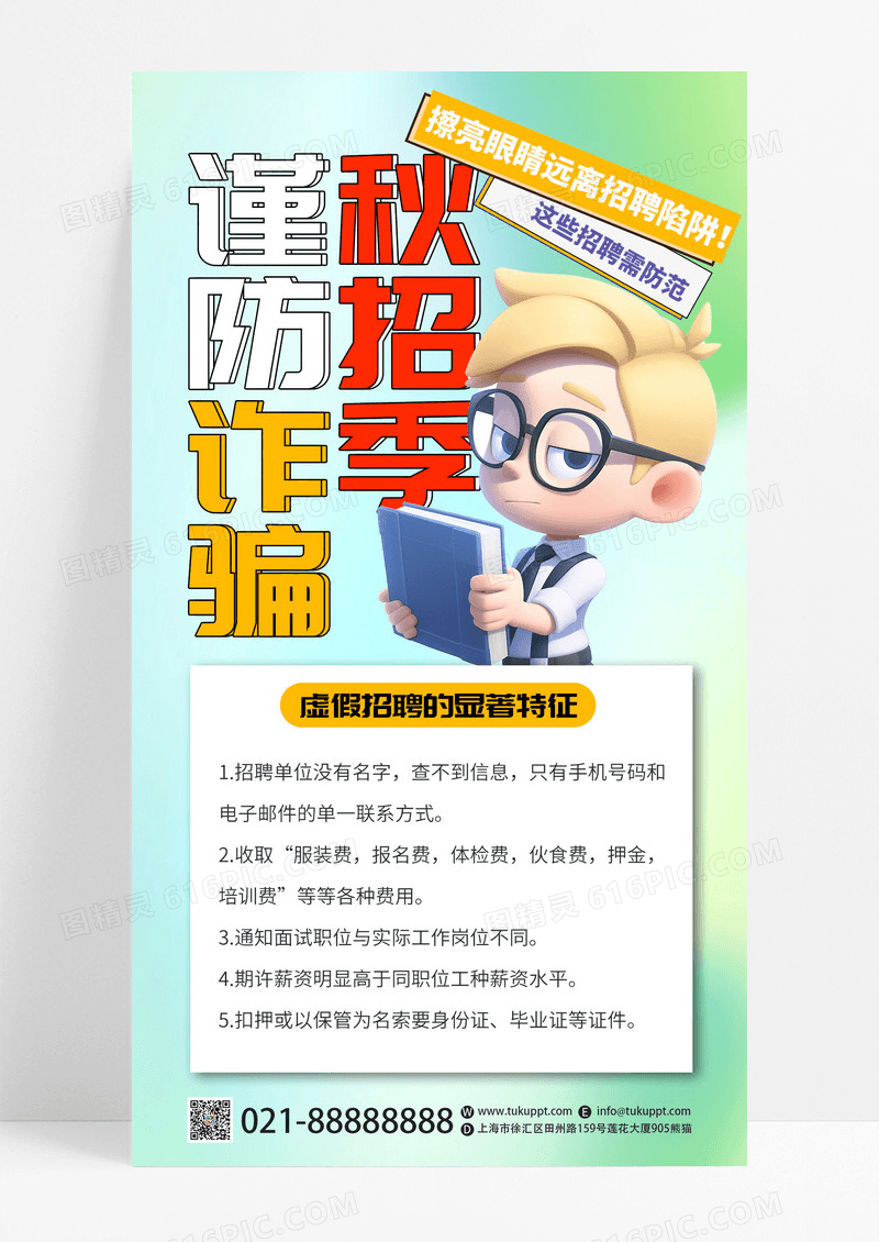 渐变创意秋招季谨防诈骗宣传AI摄影图手机海报