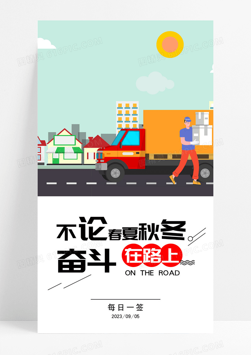 奋斗努力在路上手机海报配图图片