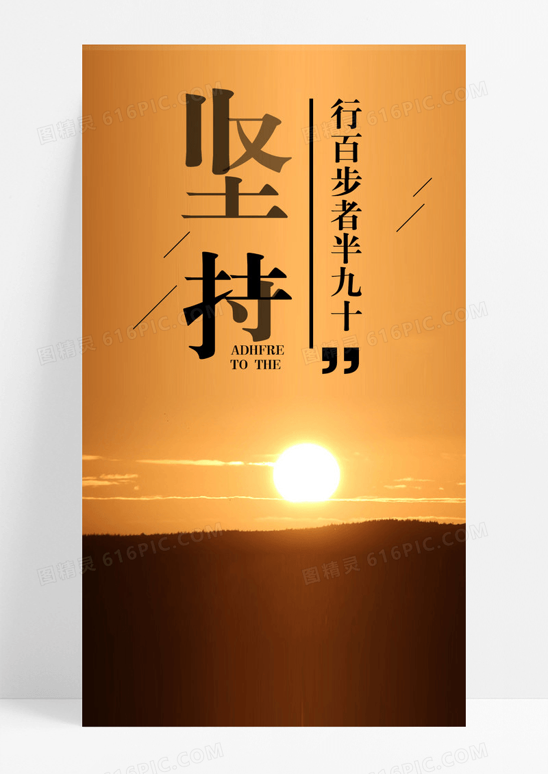 坚持努力手机海报配图图片