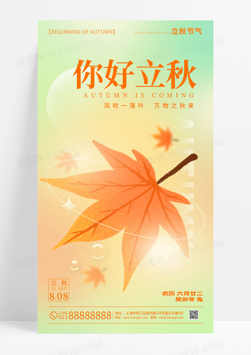 渐变色弥散渐变风立秋节气手机宣传海报
