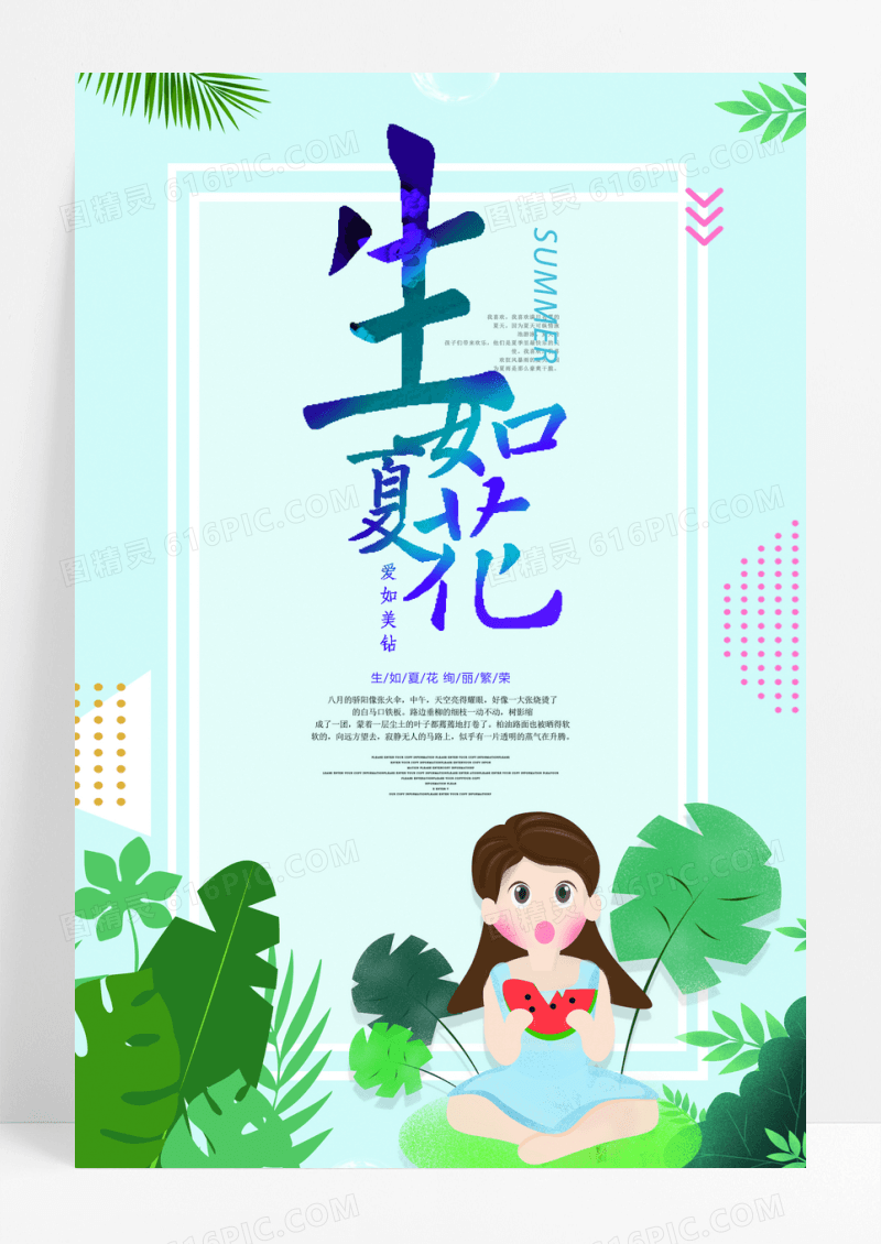 简约时尚夏季促销生如夏花海报设计