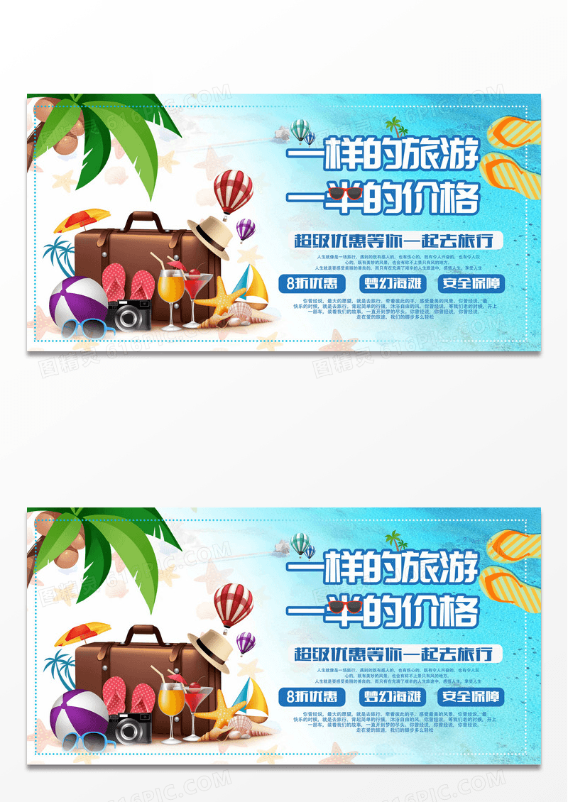 梦幻旅游类展板创意设计