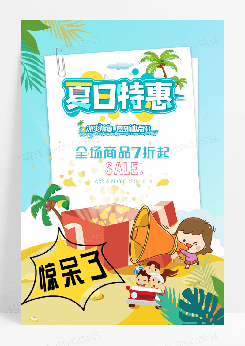波普艺术风格夏不为利夏季促销海报