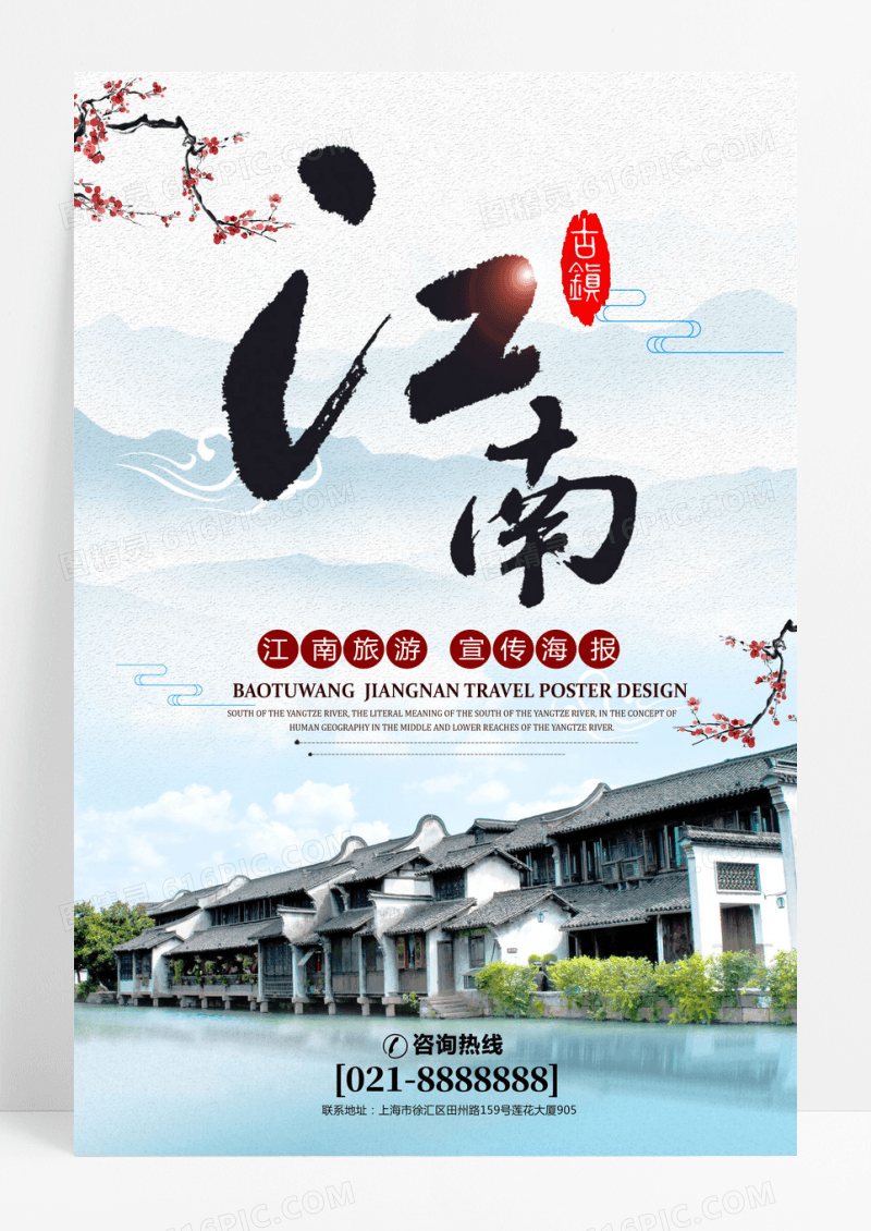 中国风江南古镇旅行社旅游宣传海报设计