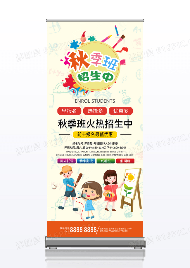 秋季班招生宣传展架