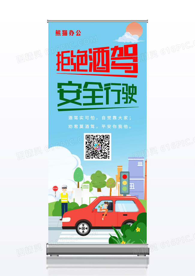 简洁扁平插画拒绝酒驾展架