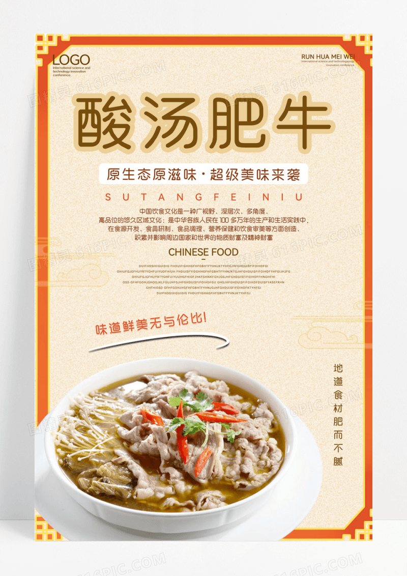 酸汤肥牛海报美食海报