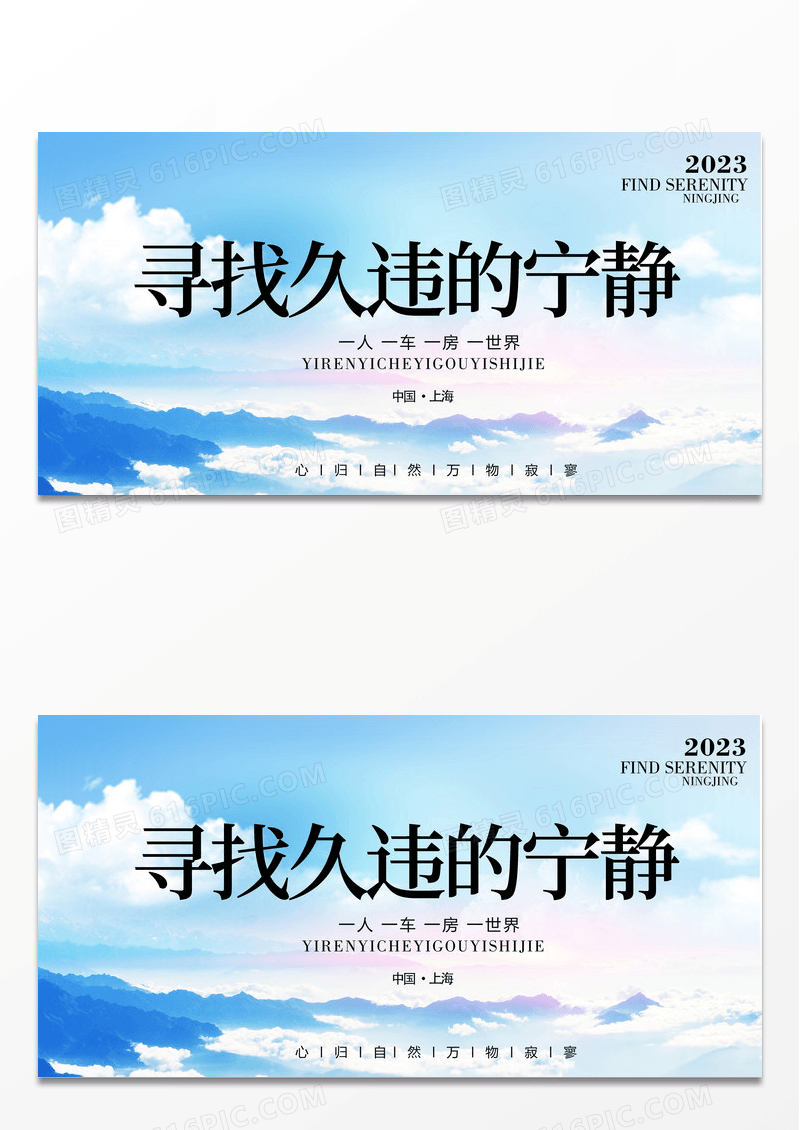 简约时尚寻找久违的宁静宣传展板