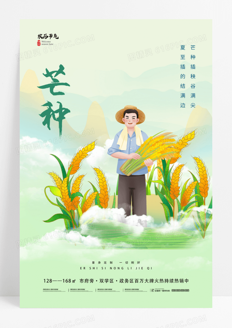 绿色插画风系列节气芒种海报