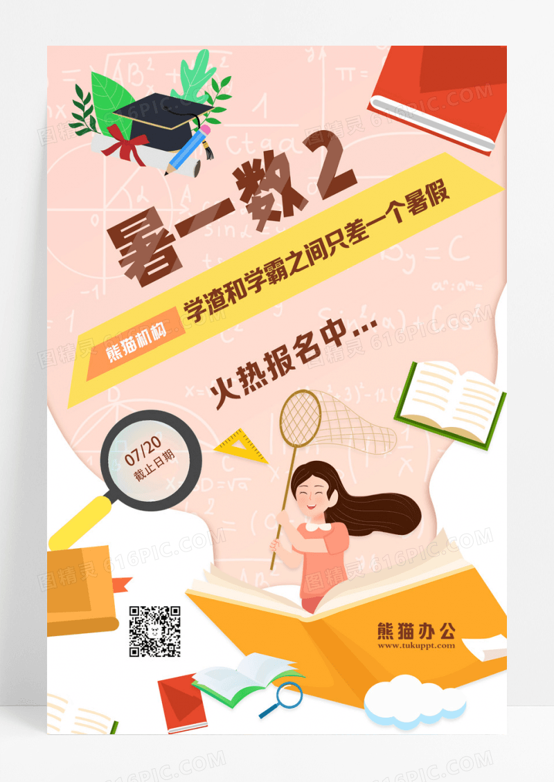 黄色卡通暑一数2教育数学培训班招生海报设计