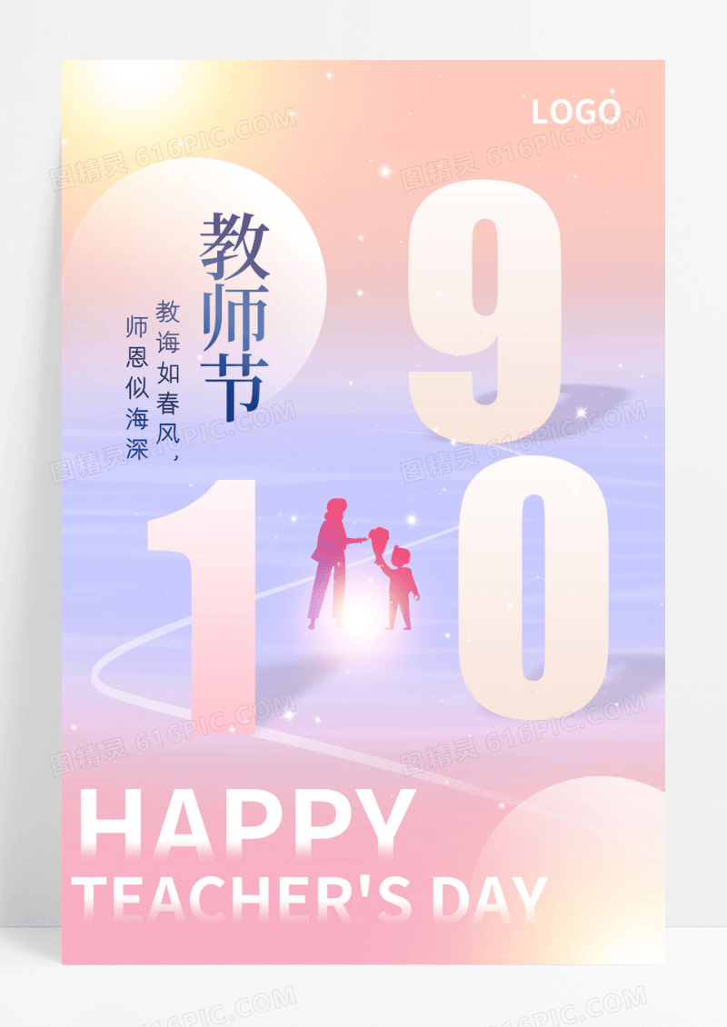 弥散风教师节海报