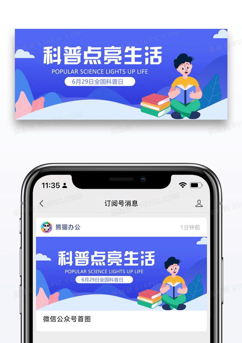 全国科普日蓝色大字吸睛公众号首图