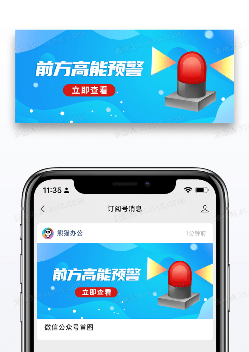 简约蓝色背景公益高能预警微信公众号封面图片