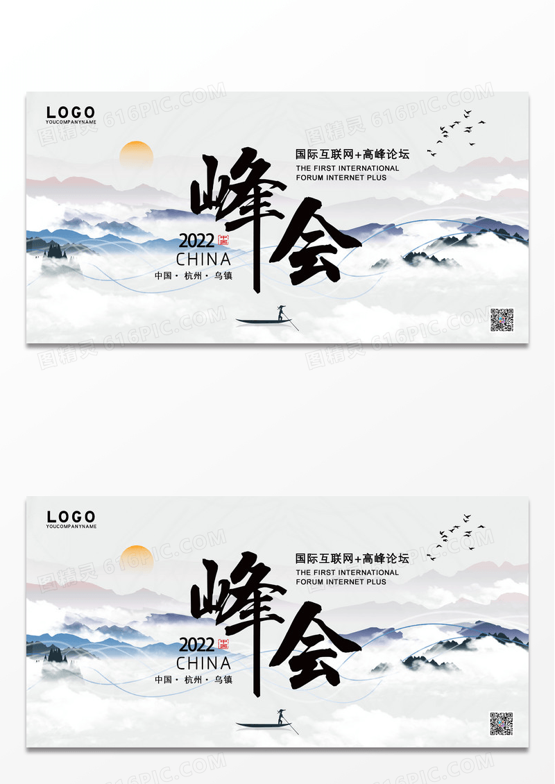 大气水墨创意山水中国风峰会海报