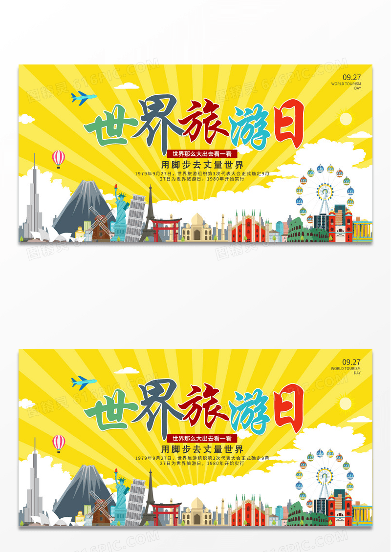 黄色简约世界旅游日宣传活动展板世界旅游日展板